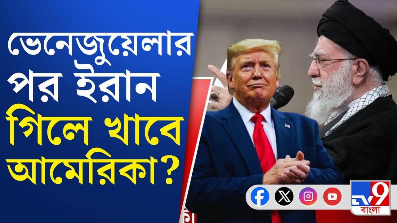 Iran Unrest: ভেনেজুয়েলার পর টার্গেট ইরান? নতুন সমীকরণ তৈরি করছেন ট্রাম্প? Iran Unrest: ভেনেজুয়েলার পর টার্গেট ইরান? নতুন সমীকরণ তৈরি করছেন ট্রাম্প?