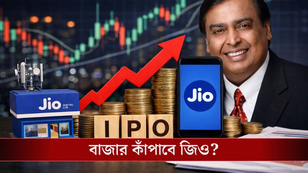 ভারতের Stock Market-এ ঝড় তুলতে তৈরি Jio, আসতে পারে দেশের সবচেয়ে বড় IPO!
