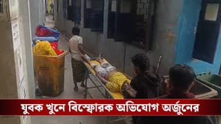 Jagatdal: জগদ্দলে অর্জুনের বাড়ির সামনে যুবককে খুন, অভিযুক্ত তৃণমূল কাউন্সিলরের ছেলে