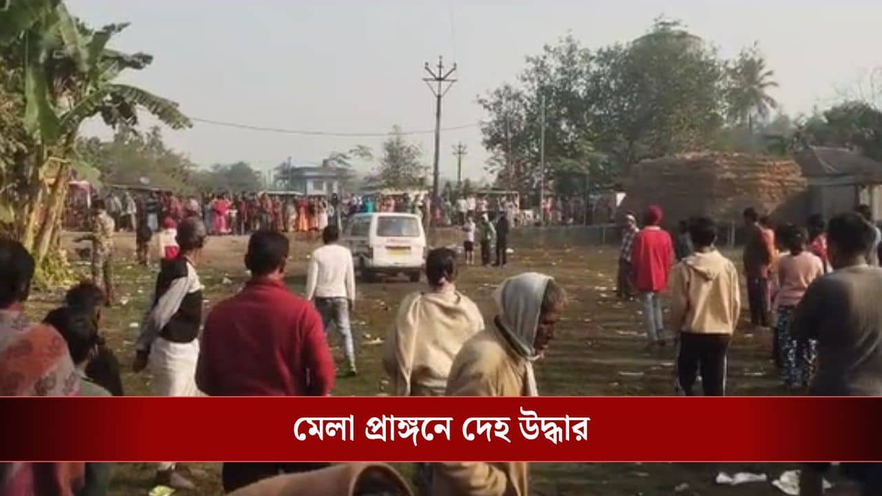 Jalpaiguri: হুজুর সাহেবের মেলা প্রাঙ্গনের পাশেই নাবালককে যেভাবে দেখলেন এলাকাবাসীরা..