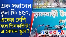 একজন ভর্তিতে নেই, তিন সন্তান হলেই ছাড়! 'আজব অফার' এই স্কুলে