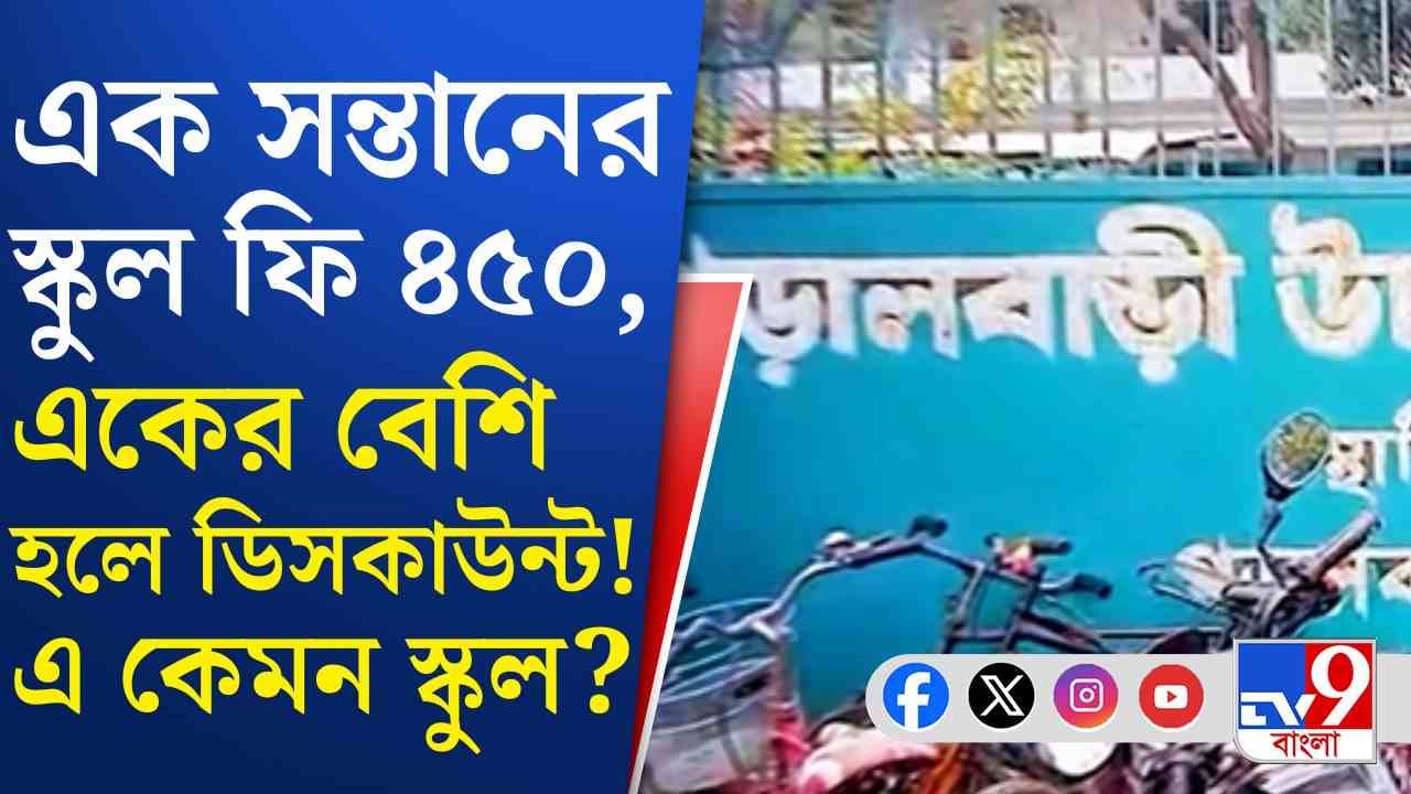 Jalpaiguri School: একজন ভর্তিতে নেই, তিন সন্তান হলেই ছাড়! বাড়তি ফি নিয়ে 'আজব অফার' এই স্কুলে Jalpaiguri School: একজন ভর্তিতে নেই, তিন সন্তান হলেই ছাড়! বাড়তি ফি নিয়ে 'আজব অফার' এই স্কুলে