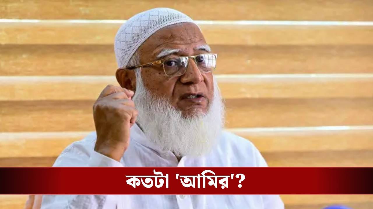 চাষবাস থেকে আয়! বাংলাদেশের জামাতের আমির বাস্তবে কতটা ‘আমির’ জানেন?