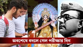 নেতাজির জন্মদিনে জয়েন্টের পরীক্ষা,ডেট পিছিয়ে NTA বলল সরস্বতী পুজোর কথা