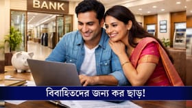 বিয়ে করেছেন? এই বাজেটে আপনার জন্যই আসতে পারে বিশেষ কর ছাড়!