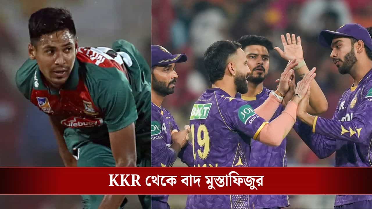 KKR-র জার্সি গলানো হল না, বাংলাদেশি ক্রিকেটার মুস্তাফিজুরকে ছেড়ে দিতে বলল BCCI KKR-র জার্সি গলানো হল না, বাংলাদেশি ক্রিকেটার মুস্তাফিজুরকে ছেড়ে দিতে বলল BCCI