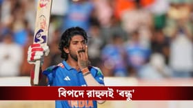বিপদের বন্ধু? আতঙ্ক কাটাল ভারত রাহুলের দুরন্ত সেঞ্চুরিতে ভর করে!