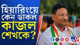 কাজল শেখের বাড়িতে শুনানির নোটিস, হাজিরা দিতে হবে ২৮ তারিখ