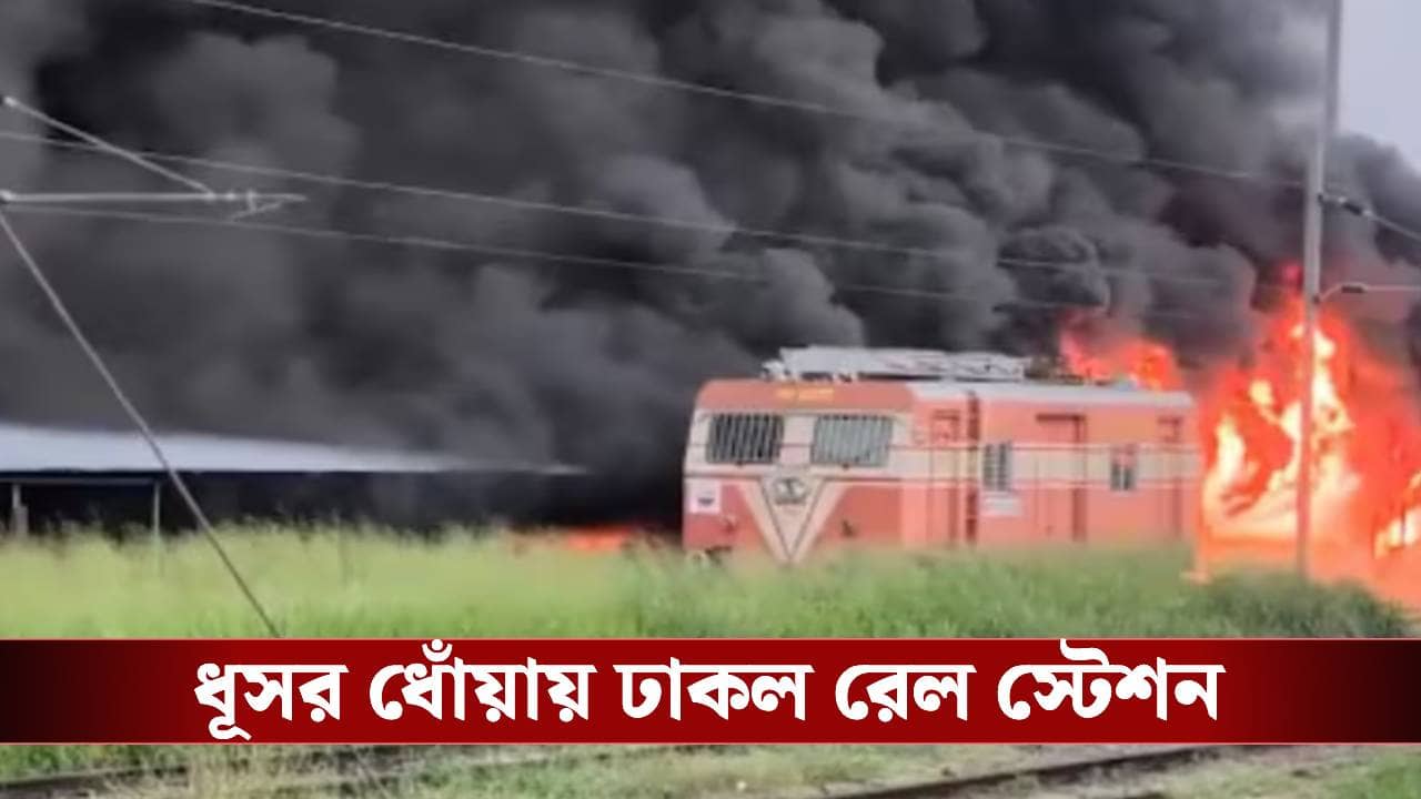 Railway Station Fire Video: ২নং প্ল্যাটফর্মের কাছে ভয়াবহ আগুন! জ্বলে গেল ২০০-র অধিক বাইক