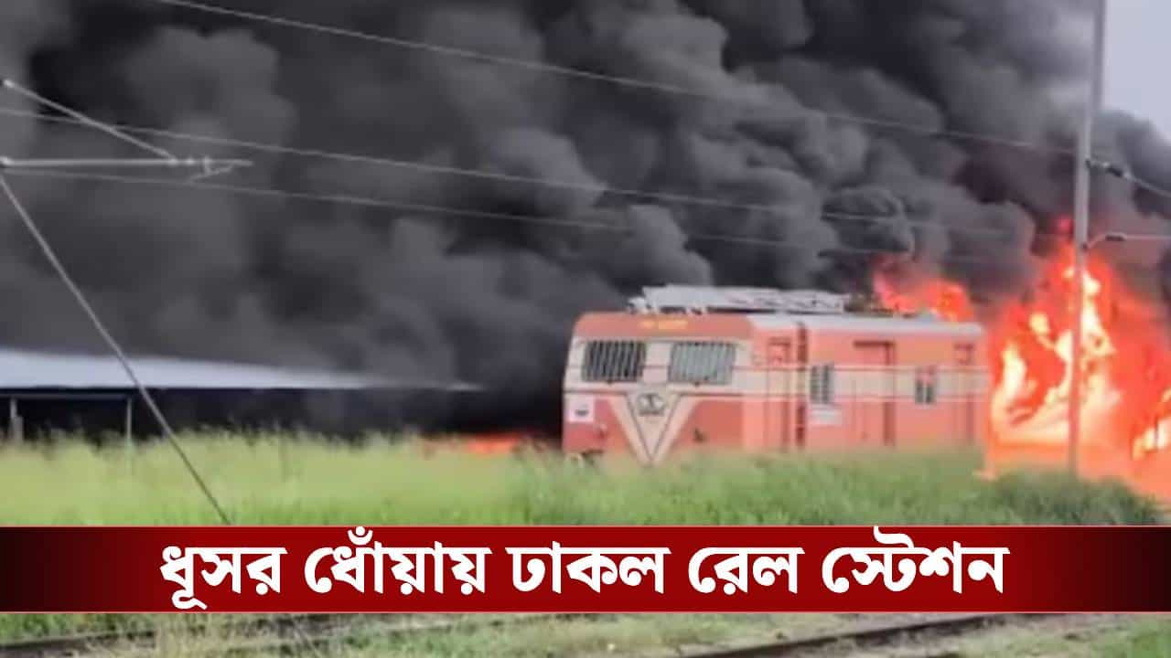 Railway Station Fire Video: ২নং প্ল্যাটফর্মের কাছে ভয়াবহ আগুন! জ্বলে গেল ২০০-র অধিক বাইক Railway Station Fire Video: ২নং প্ল্যাটফর্মের কাছে ভয়াবহ আগুন! জ্বলে গেল ২০০-র অধিক বাইক
