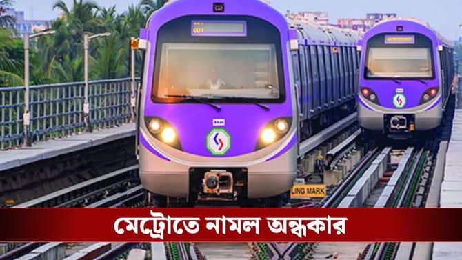 মেট্রোতে নেমে এল অন্ধকার, থেমে গেল সুড়ঙ্গের মধ্যেই!