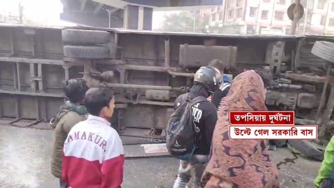 ছিল ঠাসা ভিড়! যাত্রীদের নিয়েই তপসিয়া মোড়ে উল্টে গেল সরকারি বাস