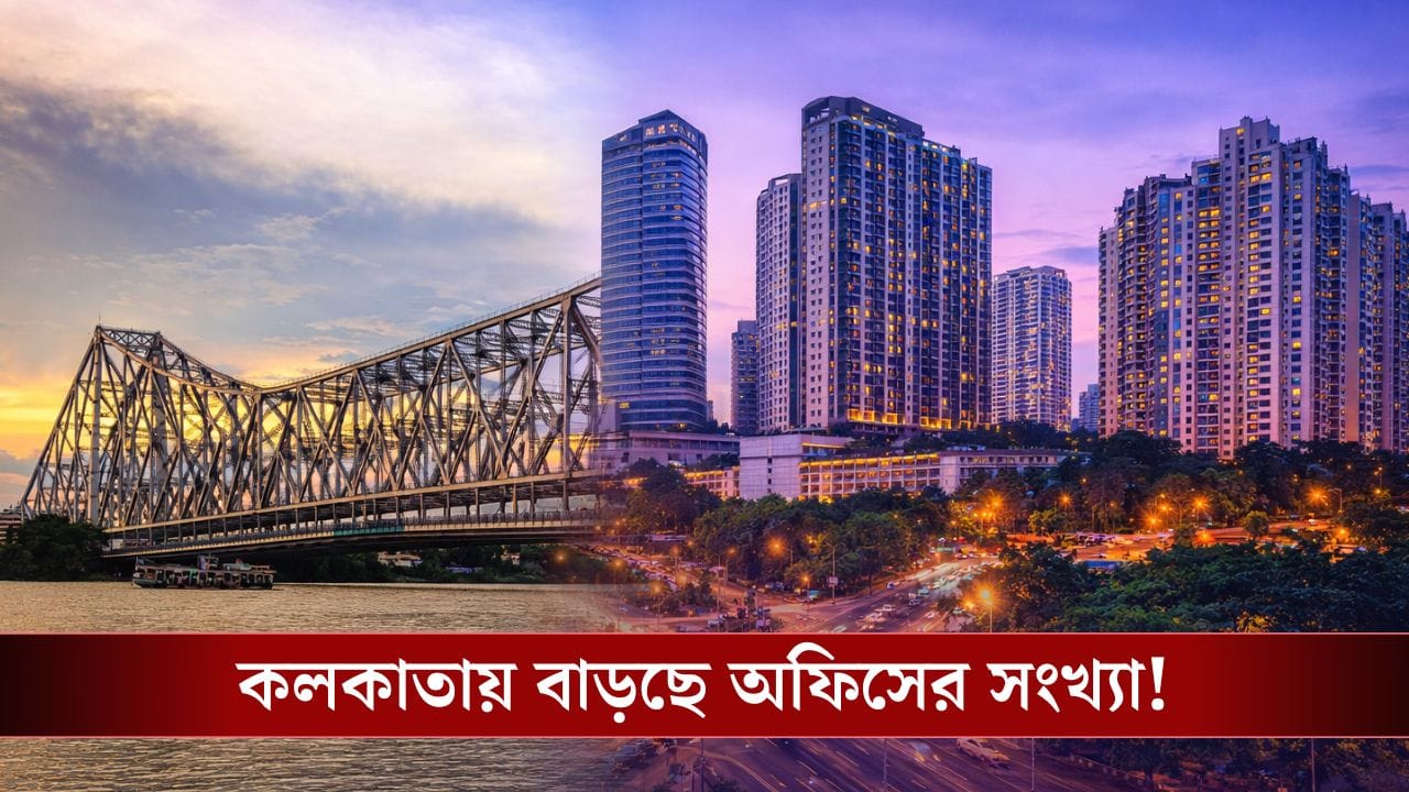 দিল্লি-মুম্বইকে টেক্কা, তবুও কি মধ্যবিত্তের নাগালে কলকাতার রিয়েল এস্টেট? দিল্লি-মুম্বইকে টেক্কা, তবুও কি মধ্যবিত্তের নাগালে কলকাতার রিয়েল এস্টেট?