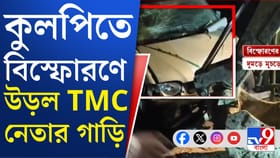 উড়ে গেল অ্যাসবেস্টসের ছাউনি, TMC নেতার গাড়িতে ভয়াবহ বিস্ফোরণ