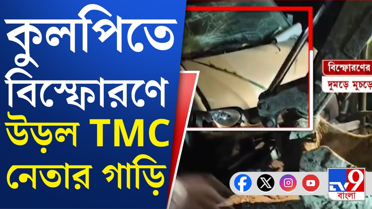 উড়ে গেল অ্যাসবেস্টসের ছাউনি, TMC নেতার গাড়িতে ভয়াবহ বিস্ফোরণ, কী চলছে কুলপিতে? উড়ে গেল অ্যাসবেস্টসের ছাউনি, TMC নেতার গাড়িতে ভয়াবহ বিস্ফোরণ, কী চলছে কুলপিতে?