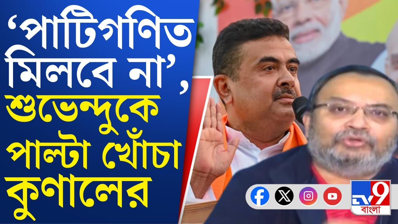 'শুভেন্দুর পাটিগণিত মিলবে না', পাল্টা অঙ্ক বোঝালেন কুণাল 'শুভেন্দুর পাটিগণিত মিলবে না', পাল্টা অঙ্ক বোঝালেন কুণাল