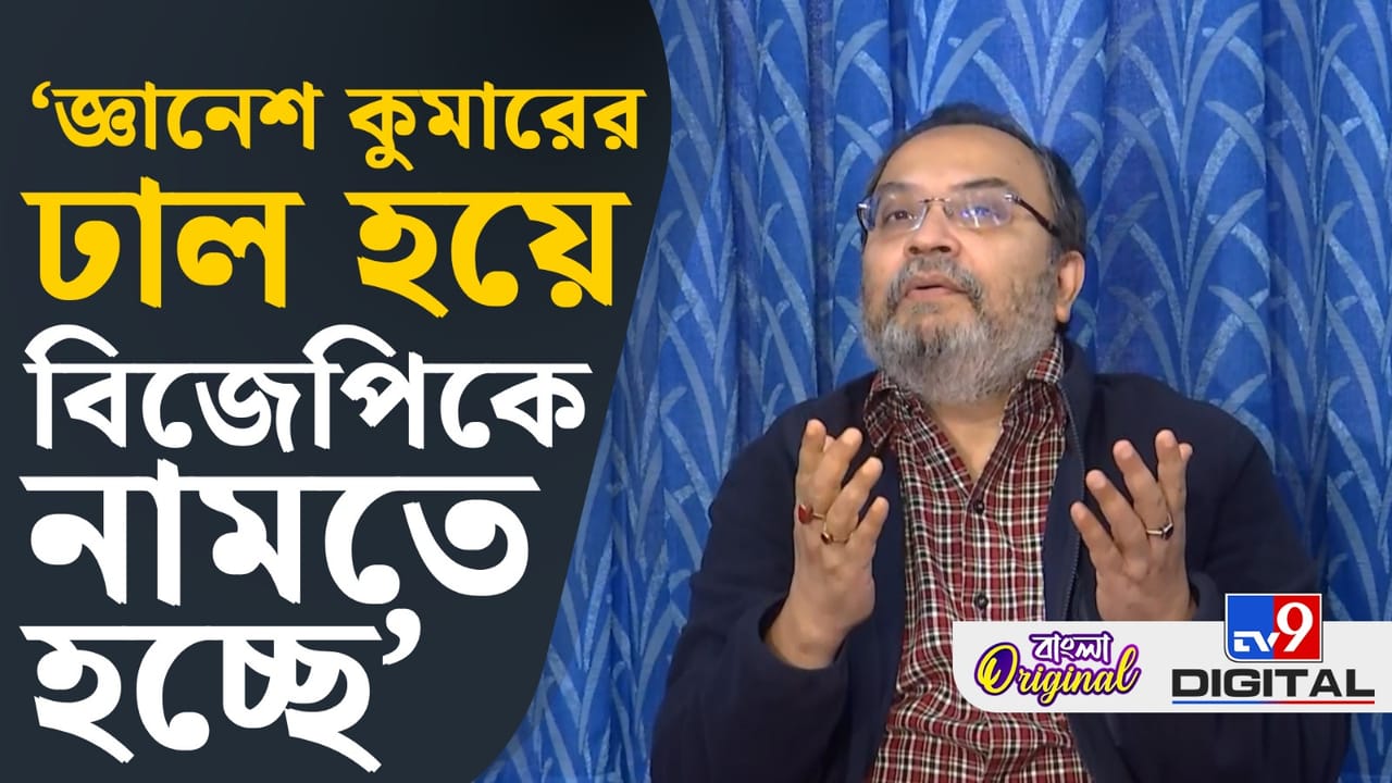 জ্ঞানেশ আর বিজেপিকে একসারিতে বসিয়ে কী বললেন কুণাল? জ্ঞানেশ আর বিজেপিকে একসারিতে বসিয়ে কী বললেন কুণাল?