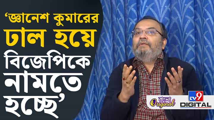 জ্ঞানেশ আর বিজেপিকে একসারিতে বসিয়ে কী বললেন কুণাল? জ্ঞানেশ আর বিজেপিকে একসারিতে বসিয়ে কী বললেন কুণাল?