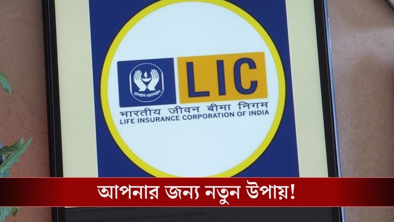 Life Insurance Corporation Of India: বন্ধ পলিসি কীভাবে চালু করবেন?