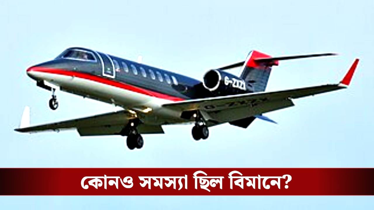 Maharashtra Plane Crash: ২০০৩ সালে বন্ধ হয়েছিল গিয়েছিল উড়ান, অজিত পওয়ারের Learjet 45 নিয়ে উঠে আসছে চাঞ্চল্যকর তথ্য Maharashtra Plane Crash: ২০০৩ সালে বন্ধ হয়েছিল গিয়েছিল উড়ান, অজিত পওয়ারের Learjet 45 নিয়ে উঠে আসছে চাঞ্চল্যকর তথ্য