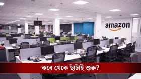আগামী সপ্তাহেই Amazon-র ১৪ থেকে ১৬ হাজার কর্মী চাকরি খোয়াতে পারেন!