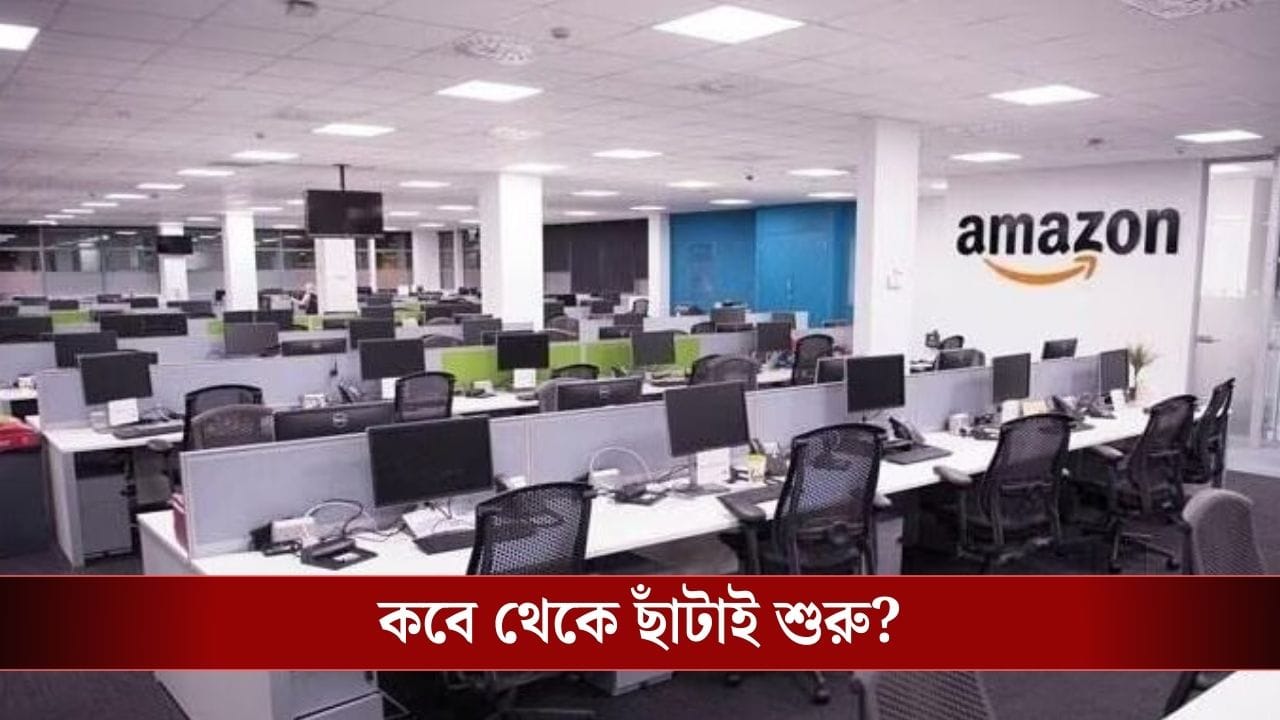 Layoff: ভয়ঙ্কর দুঃসংবাদ, আগামী সপ্তাহেই ১৪ থেকে ১৬ হাজার কর্মী চাকরি খোয়াতে পারেন! Layoff: ভয়ঙ্কর দুঃসংবাদ, আগামী সপ্তাহেই ১৪ থেকে ১৬ হাজার কর্মী চাকরি খোয়াতে পারেন!