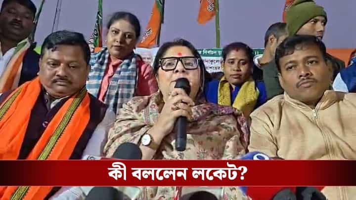 নন্দীগ্রামে বিজেপির প্রার্থী কে? নামটা বলেই দিলেন লকেট নন্দীগ্রামে বিজেপির প্রার্থী কে? নামটা বলেই দিলেন লকেট