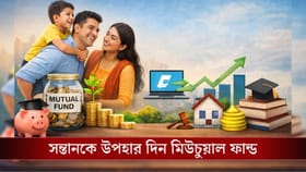 সন্তানের আগামীর সুরক্ষায় উপহার দিন মিউচুয়াল ফান্ড, কিন্তু কীভাবে?