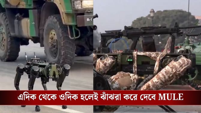 কর্তব্যপথে এবার সেনার সঙ্গে তাল মিলিয়ে চলবে MULE, দেখাবে নিজের ক্ষমতা