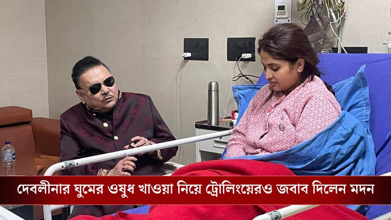 Madan on Debolina nandy: ...অসামাজিক লোকজন অসভ্যতা করার চেষ্টা করেছিল, রাত ৩ ফোন করে মদনকে কী বলেছেন দেবলীনা?