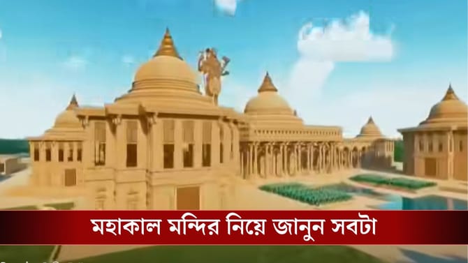 দর্শনের ব্যবস্থা রয়েছে ১ লক্ষ মানুষের, মমতার মহাকাল মন্দির কেমন হবে?