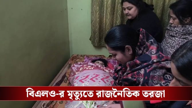 মালদহে BLO-র মৃত্যুর, পরিবার বলল 'ডাক্তার বিশ্রামের পরামর্শ দিলেও...'