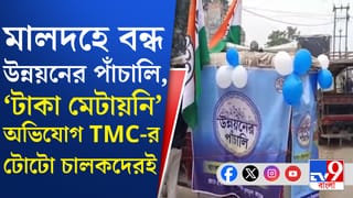 মালদহে বন্ধ হয়ে গেল তৃণমূলের উন্নয়নের পাঁচালির প্রচার, কারণ ঘিরে অস্বস্তিতে শাসকদল