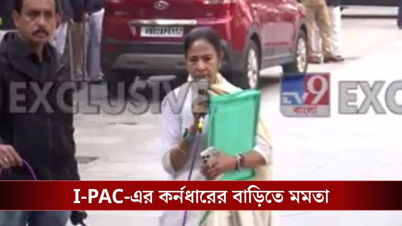 Mamata Banerjee: I-Pac কর্তা প্রতীক জৈনের বাড়িতে ইডি হানা, এলেন মমতাও