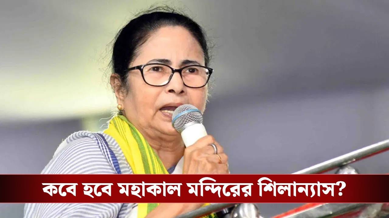 Mamata Banerjee: শিলিগুড়ি যাচ্ছেন মুখ্যমন্ত্রী, মহাকাল মন্দিরের শিলান্যাসের দিন জানালেন Mamata Banerjee: শিলিগুড়ি যাচ্ছেন মুখ্যমন্ত্রী, মহাকাল মন্দিরের শিলান্যাসের দিন জানালেন