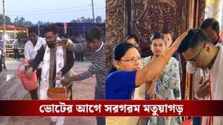 Matua Politics: অভিষেক বেরিয়ে যেতেই ধিক্কার স্লোগান শান্তনু অনুগামীদের, কামনা সাগরের জল দিয়ে ধোয়া হল মন্দির চত্বর