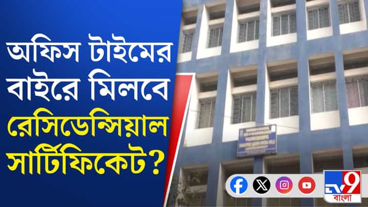 Medinipur: মেদিনীপুর পুরসভা দিল বিজ্ঞপ্তি, SIR আবহে নয়া বিতর্ক Medinipur: মেদিনীপুর পুরসভা দিল বিজ্ঞপ্তি, SIR আবহে নয়া বিতর্ক