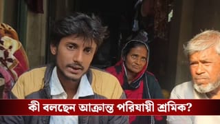 Hooghly: ওড়িশায় বাংলার পরিযায়ী শ্রমিককে মারধর করে ৫০ হাজার টাকা কেড়ে নেওয়ার অভিযোগ, অভিষেকের দ্বারস্থ হতে চায় পরিবার