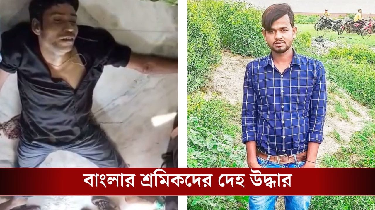 Migrant Workers death: কোথাও খুন, কোথাও গলা কাটা দেহ, দেশের বিভিন্ন প্রান্ত থেকে এল বাংলার পরিযায়ীদের মৃত্যুর খবর Migrant Workers death: কোথাও খুন, কোথাও গলা কাটা দেহ, দেশের বিভিন্ন প্রান্ত থেকে এল বাংলার পরিযায়ীদের মৃত্যুর খবর