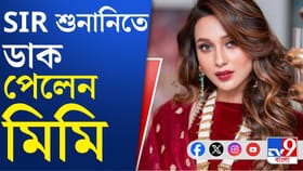 যাদবপুরের প্রাক্তন তৃণমূল সাংসদকে শুনানিতে ডাকল নির্বাচন কমিশন
