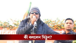 মমতার 'ফাটাফাটি খেলার' পাল্টা এবার মিঠুনের, কী বললেন 'মহাগুরু'?
