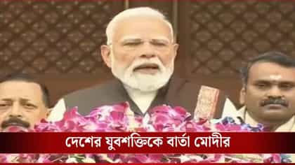 'আশার আলো এই চুক্তি..', বাজেটের আগে সাংসদদের বড় বার্তা প্রধানমন্ত্রীর
