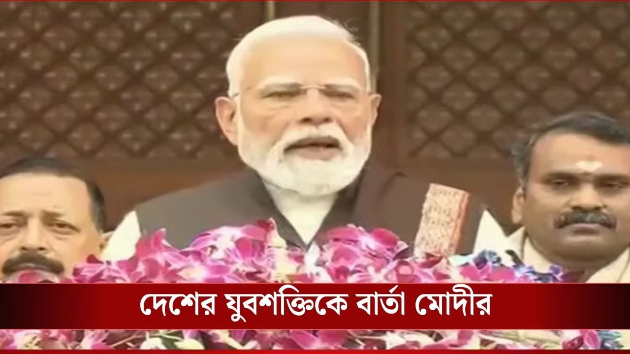 PM Narendra Modi: 'আশার আলো মুক্ত বাণিজ্য চুক্তি', বাজেটের আগেই সাংসদদের বড় বার্তা প্রধানমন্ত্রীর PM Narendra Modi: 'আশার আলো মুক্ত বাণিজ্য চুক্তি', বাজেটের আগেই সাংসদদের বড় বার্তা প্রধানমন্ত্রীর