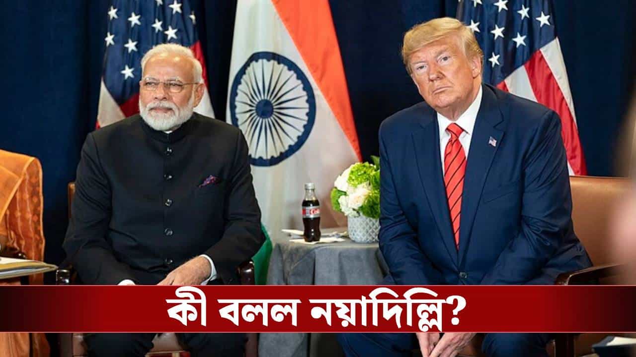Donald Trump: মোদীর ফোন না-পেয়ে বাণিজ্যচুক্তি বাতিল? এবার মুখ খুলল নয়াদিল্লি Donald Trump: মোদীর ফোন না-পেয়ে বাণিজ্যচুক্তি বাতিল? এবার মুখ খুলল নয়াদিল্লি