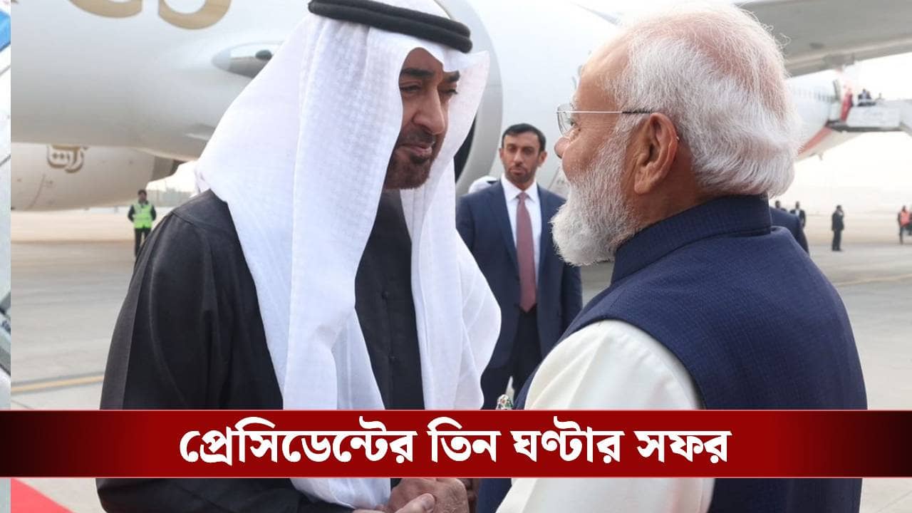 UAE President India Visit: তিন ঘণ্টার ঝটিকা সফর, মোদীর রাজ্যকে একগুচ্ছ উপহার আরব দুনিয়ার শেখের