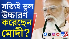 মোদীর ভুল উচ্চারণ ঘিরে সোশ্যাল মিডিয়ায় বিতর্কের ঝড়