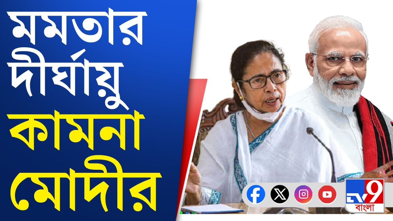 CM Mamata Banerjee: মমতাকে শুভেচ্ছা জানালেন প্রধানমন্ত্রী মোদী CM Mamata Banerjee: মমতাকে শুভেচ্ছা জানালেন প্রধানমন্ত্রী মোদী