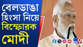 বেলডাঙায় অশান্তি প্রসঙ্গে তৃণমূলকে তোপ মোদীর