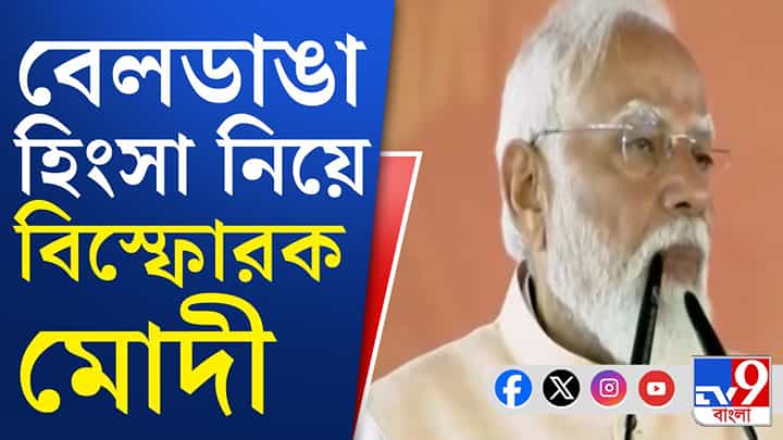 Narendra Modi on Beldanga: বেলডাঙায় অশান্তি প্রসঙ্গে তৃণমূলকে তোপ মোদীর Narendra Modi on Beldanga: বেলডাঙায় অশান্তি প্রসঙ্গে তৃণমূলকে তোপ মোদীর