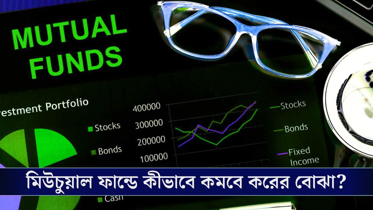মিউচুয়াল ফান্ডে জটিলতা! কীভাবে বাঁচাবেন কর? মিউচুয়াল ফান্ডে জটিলতা! কীভাবে বাঁচাবেন কর?